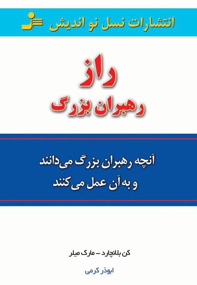 راز رهبران بزرگ